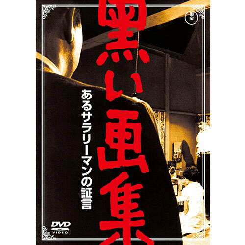 映画 黒い画集 あるサラリーマンの証言 DVD