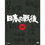 NHK特集 日本の戦後（新価格）DVD-BOX 全10枚