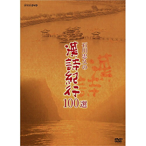 石川忠久の漢詩紀行100選（新価格） DVD-BOX 全10枚組