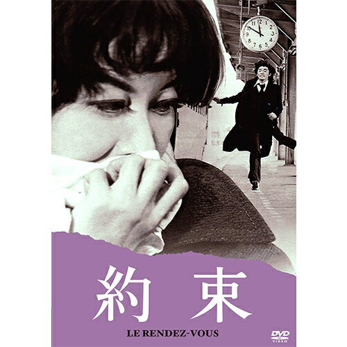 あの頃映画 松竹DVDコレクション 約束