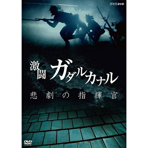 NHKスペシャル 激闘ガダルカナル 悲劇の指揮官 DVD