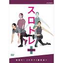 【ポイント10倍 4/10 1：59まで】スロトレ＋（プラス）目指せ！2か月で3歳若返り DVD