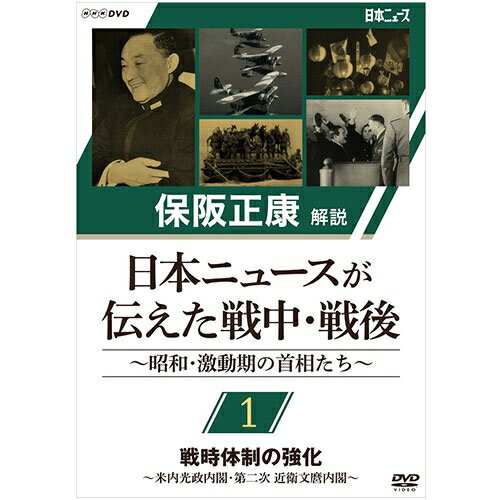 全品ポイント10倍！11日1：59まで保阪正康解説 日本ニュースが伝えた戦中・戦後 ～昭和・激動期の首相たち～ 第1回 戦時体制の強化 ～米内光政内閣・第二次 近衛文麿内閣～ DVD