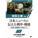 太平洋戦争を間近に控えた1940年（昭和15年）から終戦後の1951年（昭和26年）まで、戦争完遂の目的の中で国策映画として上映されていた「日本ニュース」。歴代の首相を切り口として、膨大なニュース映像の中からテーマにあったニュースを集め、昭和史研究の第一人者である保阪正康が、貴重な歴史的映像記録とともにその激動の時代を解説する。【収録内容】■第3回　太平洋戦争 開戦　〜東條英機内閣&#9312;〜東條英機内閣誕生日米開戦へ真珠湾攻撃シンガポール陥落翼賛選挙ドゥリットル空襲「世紀の黎明 東亜全民族に贈る」　　ほか監修／解説：保阪正康保阪 正康　(ほさか まさやす)北海道札幌市生まれ。昭和史研究の第一人者。日本近代史、とくに昭和史の実証的研究を志し、延べ4000人余の人々を取材する。2004年一連の昭和史研究で菊池寛賞を、2017年『ナショナリズムの昭和』（幻戯書房）で和辻哲郎文化賞を受賞。主な著書に『昭和陸軍の研究 上・下』『吉田茂』『東條英機と天皇の時代 上・下』『政治家と回想録』など多数。『昭和天皇 上・下』『秩父宮』などの皇室関係、『昭和史の大河を往く 全13巻』『平成史』など時代背景を書いた著作もある。【封入特典（予定）】・リーフレット※古い映像素材に起因する映像のキズ、色合いの不良、音声ノイズ等があります。あらかじめご了承ください。※内容の一部に、現在では不適切な表現がありますが、当時の時代背景を考慮して、そのまま収録しております。※「日本ニュース」の映像はモノクロ、音声はモノラルです。*収録時間：79分／16：9LB／ステレオ・ドルビーデジタル（一部モノラル）／片面一層／カラー（一部モノクロ）&copy;2020 NHK ENTERPRISES