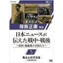 【ポイント10倍 4/10 1：59まで】保阪正康解説 日本ニュースが伝えた戦中・戦後 ～昭和・激動期の首相たち～ 第5回 焦土と化す日本 ～小磯国昭内閣～ DVD