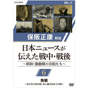 保阪正康解説 日本ニュースが伝えた戦中・戦後 ～昭和・激動期の首相たち～ 第6回 敗戦 ～鈴木貫太郎内閣・東久邇稔彦王内閣～ DVD