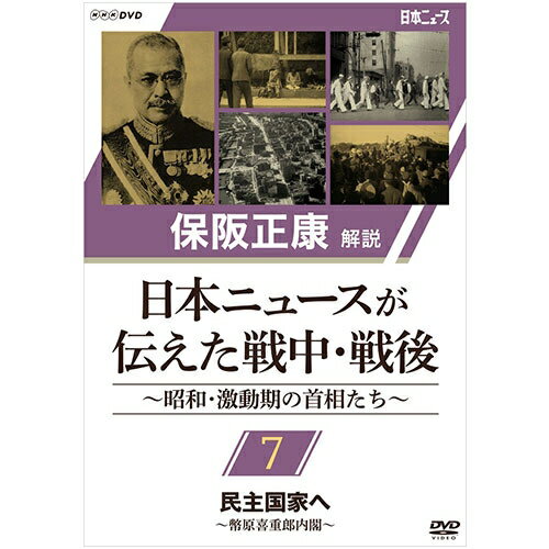 保阪正康解説 日本ニュースが伝えた戦中・戦後 ～昭和・激動期の首相たち～ 第7回 民主国家へ ～幣原喜重郎内閣～ DVD