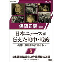 太平洋戦争を間近に控えた1940年（昭和15年）から終戦後の1951年（昭和26年）まで、戦争完遂の目的の中で国策映画として上映されていた「日本ニュース」。歴代の首相を切り口として、膨大なニュース映像の中からテーマにあったニュースを集め、昭和史研究の第一人者である保阪正康が、貴重な歴史的映像記録とともにその激動の時代を解説する。【収録内容】■第8回　日本国憲法誕生と労働運動の高揚　〜第一次 吉田茂内閣〜第一次吉田内閣誕生浮浪児と住宅難日本国憲法公布へ不足する石炭傾斜生産2.1ゼネスト新憲法下の初選挙　　ほか監修／解説：保阪正康保阪 正康　(ほさか まさやす)北海道札幌市生まれ。昭和史研究の第一人者。日本近代史、とくに昭和史の実証的研究を志し、延べ4000人余の人々を取材する。2004年一連の昭和史研究で菊池寛賞を、2017年『ナショナリズムの昭和』（幻戯書房）で和辻哲郎文化賞を受賞。主な著書に『昭和陸軍の研究 上・下』『吉田茂』『東條英機と天皇の時代 上・下』『政治家と回想録』など多数。『昭和天皇 上・下』『秩父宮』などの皇室関係、『昭和史の大河を往く 全13巻』『平成史』など時代背景を書いた著作もある。【封入特典（予定）】・リーフレット※古い映像素材に起因する映像のキズ、色合いの不良、音声ノイズ等があります。あらかじめご了承ください。※内容の一部に、現在では不適切な表現がありますが、当時の時代背景を考慮して、そのまま収録しております。※「日本ニュース」の映像はモノクロ、音声はモノラルです。*収録時間：67分／16：9LB／ステレオ・ドルビーデジタル／片面一層／カラー&copy;2020 NHK ENTERPRISES