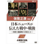 保阪正康解説 日本ニュースが伝えた戦中・戦後 ～昭和・激動期の首相たち～ 第10回 占領期の混乱 ～芦田均内閣～ DVD