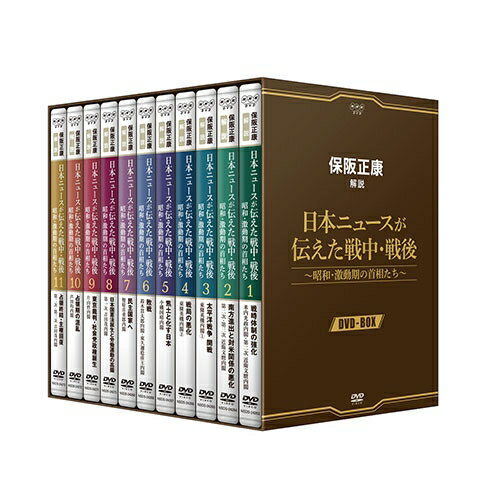 保阪正康解説 日本ニュースが伝えた戦中・戦後 ～昭和・激動期の首相たち～ DVD-BOX 全11枚