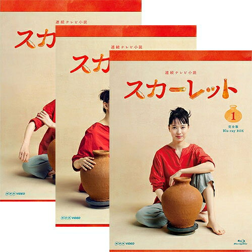 連続テレビ小説 スカーレット 完全版 ブルーレイBOX 全3巻セット BD