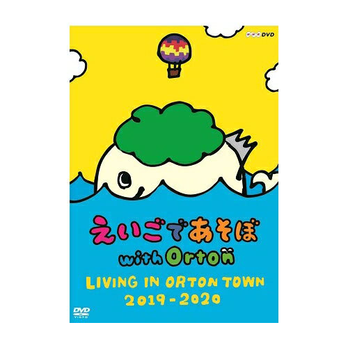 えいごであそぼ with Orton LIVING IN ORTON TOWN　2019-2020 DVD 1