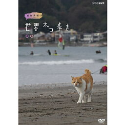 岩合光昭の世界ネコ歩き 鎌倉 DVD