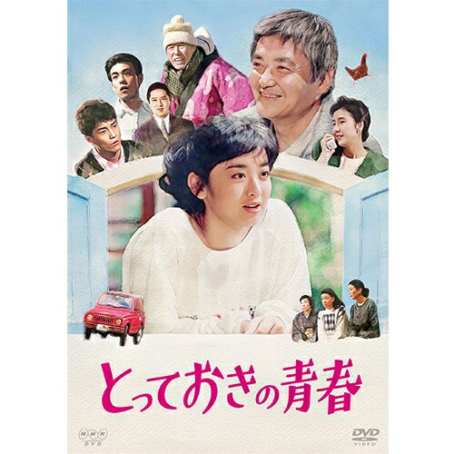 とっておきの青春 DVD 全3枚