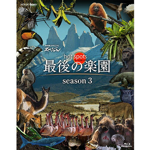 NHKスペシャル ホットスポット 最後の楽園 season3 ブルーレイBOX 全2枚 BD