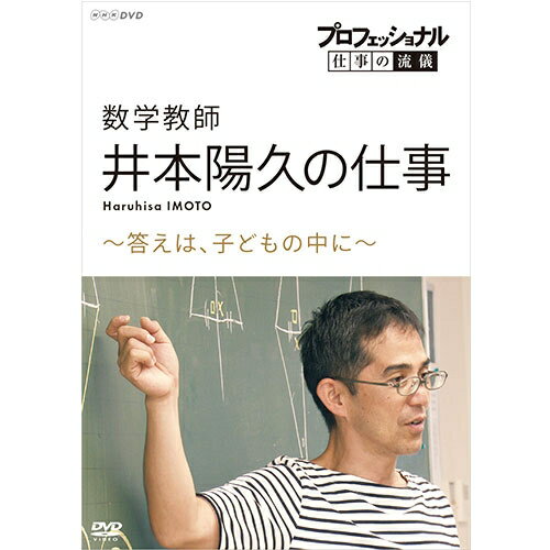 「今」は「過去」より、もっと熱い。仕事の流儀には、その人の生き方が表れる。さまざまな分野の第一線で活躍している「プロフェッショナル」たち———その「仕事」を徹底的に掘り下げるドキュメンタリーシリーズDVD第18期。さまざまな分野の第一線で活躍中の一流のプロの「仕事」を徹底的に掘り下げる人気ドキュメンタリー番組「プロフェッショナル　仕事の流儀」のDVD化第18弾！普段はカメラの入れない仕事の現場に密着し、現在進行形で時代と格闘しているプロの「仕事」に迫る。【収録内容】育ての極意とヒントが満載！視察が殺到する異色のカリスマ教師。教科書を使わずノートも取らせない不思議な授業で、エリートも落ちこぼれも生き生きと輝き、伸びていく。“そのままでダメなはずがない”全国から視察が殺到する注目のカリスマ教師・井本陽久に密着！超進学校から児童養護施設まで教室を飛び回り、子どもたちを輝かせる井本の授業は、「生徒に魔法をかける」「まるで奇跡のよう」と称賛される。科目は数学だが、教科書を全く使わず、ノートも一切取らせないという型破りな授業。なぜそれで、「考える力」が伸びていくのか？教育のみならず、子育てや人材育成などにも生きる「育ての極意とヒント」が満載！（2020年1月7日　NHK総合テレビで放送）語り：橋本さとし、貫地谷しほり主題歌：「Progress」／kokua　作詞・作曲：スガ シカオ　編曲：武部聡志　小倉博和（※kokuaの表記は、正確には「o」の上に「-」がつきます。）【特典映像】・おもしろ授業〜立体記憶ゲーム〜（未放送シーン）・特別授業inセブ（未放送シーン）○毎週火曜日　NHK総合テレビ午後10時30分から放送*収録時間：本編49分＋特典／片面一層／16：9／カラー／ステレオ・ドルビーデジタル／バリアフリー日本語字幕付／チャプター付／トールサイズ&copy;2021 NHK