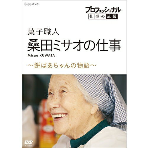 プロフェッショナル 仕事の流儀 菓子職人・桑田ミサオの仕事 ～餅ばあちゃんの物語～ DVD