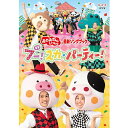 「おかあさんといっしょ」最新ソングブック ブー！スカ・パーティー！ DVD