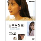 プロフェッショナル 仕事の流儀 田中みな実 ～求められて、私は輝く～ DVD