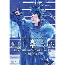 氷川きよしスペシャルコンサート2020 きよしこの夜Vol.20 DVD