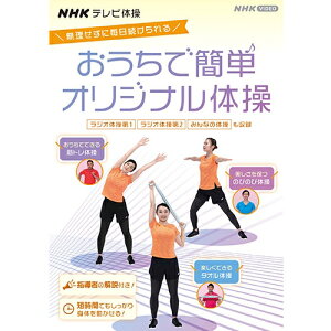 NHKテレビ体操 おうちで簡単オリジナル体操 ～ラジオ体操 第1/ラジオ体操 第2/みんなの体操/オリジナル体操～ DVD