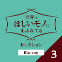 世界はほしいモノにあふれてる セレクション3 ブルーレイ BD