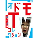 オドモTV コレクション はっぴっぴ編 DVD