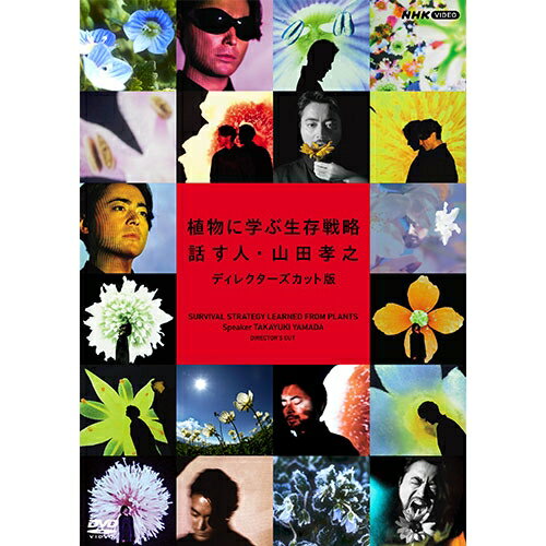 植物に学ぶ生存戦略 話す人 山田孝之 ディレクターズカット版 DVD 全2枚