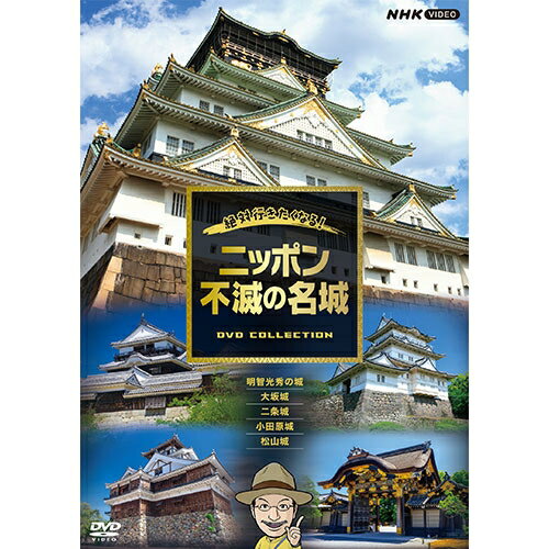 楽天NHKスクエア キャラクター館絶対行きたくなる！ニッポン不滅の名城 DVD 全5枚