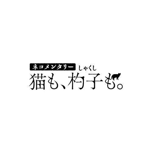 ネコメンタリー猫も、杓子も。2 DVD 全2枚