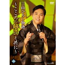 三山ひろし物語〜こころの師匠とともに〜 DVD