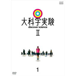 大科学実験II 1 DVD