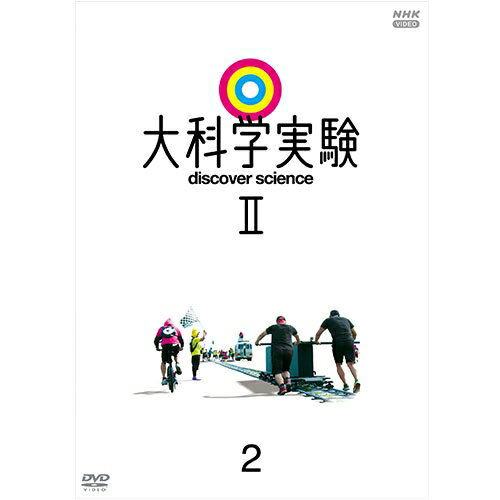 大科学実験II 2 DVD