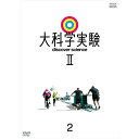 【ポイント10倍 4/10 1：59まで】大科学実験II 2 DVD