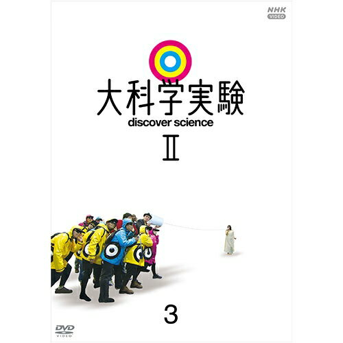 大科学実験II 3 DVD