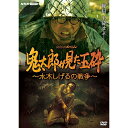 NHKスペシャル 鬼太郎が見た玉砕 ～水木しげるの戦争～ DVD