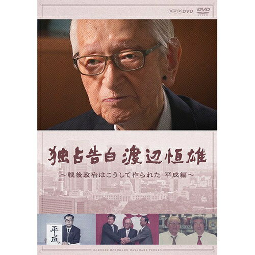 独占告白 渡辺恒雄 ～戦後政治はこうして作られた 平成編～ DVD