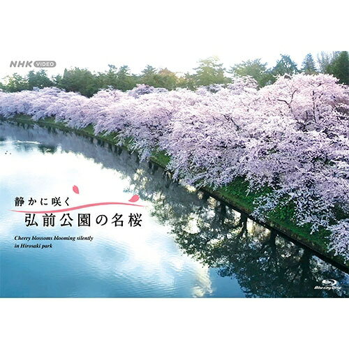 静かに咲く 弘前公園の名桜 ブルーレイ BD