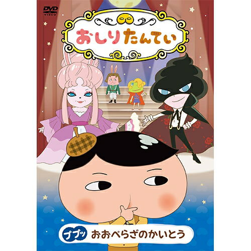 子ども達に大人気の「おしりたんてい」DVD第15弾・第16弾　2巻同時発売！「おしりたんてい」とは、トロル原作の児童書で、2012年よりポプラ社から刊行され、2021年11月現在、絵本7作、読み物11作、アニメコミック8作がある。シリーズ累計900万部を超える大ヒットシリーズ。幼児から小学校低学年の男女を中心に爆発的人気を得ている。見た目はおしりでも、推理はエクセレントな名探偵「おしりたんてい」がププッと事件を解決していく謎解き物語。「フーム、においますね。」が口グセで、助手のブラウンとともに難事件を解決。インパクトのある見た目と紳士なふるまい、そして犯人をおいつめる「必殺技」で子どもたちに大人気。【収録内容】■第50話 ププッ　むしばはつらいよブブラウンとコアラちゃんが　むしばになった！　はいしゃさんにいくと、こいまゆけいじの　さけびごえが　きこえてきた。むしばで　つれてきた　こどもたちが、にげだして　しまったという。しかも　こいまゆけいじの　こどもは　なんと11にん！　ブラウンとコアラちゃんは　にげたこどもたちの　あとをおうが……ふたりは　こどもたちを　ぜんいんみつけて　はいしゃさんに　つれていくため　まちじゅうをかけまわる！■第51話 ププッ　きけんなおにもつあたらしいアイテムが　できたので　みてほしいと　いわれて　ワンコロけいさつへやってきた、おしりたんていとブラウン。こんどのアイテムは「コバンザメくん」。つくった　みみとがりけいじは　じしんまんまんだったが……こんかいも、とんでもないトラブルに　まきこまれてしまう。このままでは　ブラウンの　みにきけんが！　はたして、おしりたんていたちは　ぶじにピンチを　きりぬけることができるのか？■第52話 ププッ　おおぺらざのかいとうだいげきじょう・おおぺらざに　かいとうUから　よこくじょうがとどいた。げきでつかわれる　「つきのみみかざり」を　いただく　という。　おおぺらざに　むかった　おしりたんていとマルチーズしょちょうは、げきを　ちゅうしするように　いうが、しゅえんじょゆうの　うさゆりは　ちゅうし　しないと　いいはって……おしりたんていは　かいとうUから　おたからをまもり　げきを　せいこうさせることが　できるのか！？【声の出演】おしりたんてい…三瓶由布子ブラウン…齋藤彩夏マルチーズしょちょう／ナレーション…渡辺いっけいかいとうU…櫻井孝宏原作：トロル「おしりたんてい」　ポプラ社刊シリーズディレクター：芝田浩樹シリーズ構成：高橋ナツコアニメーション制作：東映アニメーション○NHK Eテレにて 毎週土曜午前9時〜放送中*収録時間：60分&copy;トロル・ポプラ社/おしりたんてい製作委員会