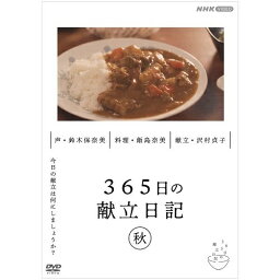 365日の献立日記 秋編 DVD