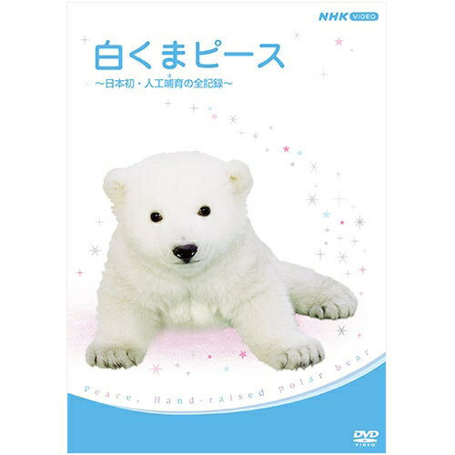 白くまピース ～日本初・人工哺（ほ）育の全記録～ DVD