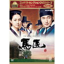 【ポイント10倍 4/10 1：59まで】コンパクトセレクション 馬医 DVD-BOX2 全5枚