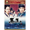 【ポイント10倍 4/10 1：59まで】コンパクトセレクション 馬医 DVD-BOX4 全5枚