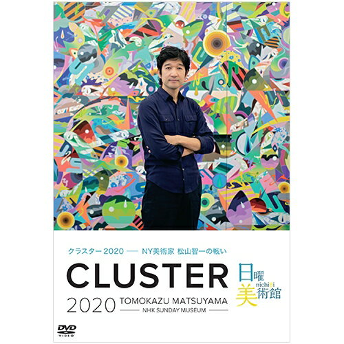 日曜美術館 クラスター2020 ～NY美術家 松山智一の戦い～ DVD