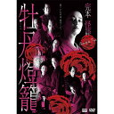 完本 怪談牡丹燈籠 DVD 全3枚