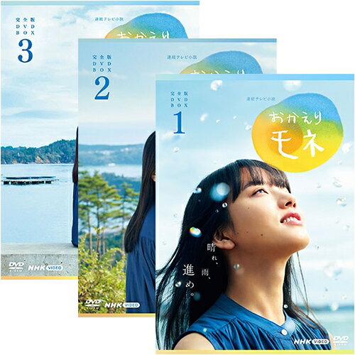 連続テレビ小説 おかえりモネ 完全版 DVD-BOX 全3巻セット