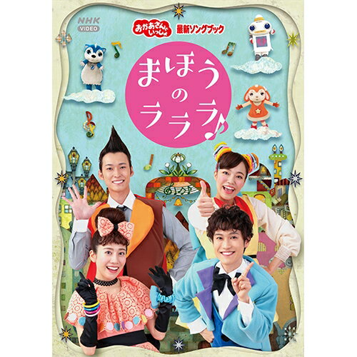 「おかあさんといっしょ」最新ソングブック まほうのラララ♪ DVD