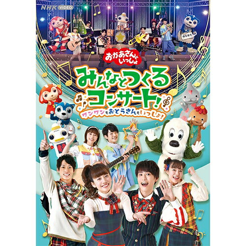 おかあさんといっしょ みんなとつくるコンサート！ ワンワンもおとうさんもいっしょ！ DVD