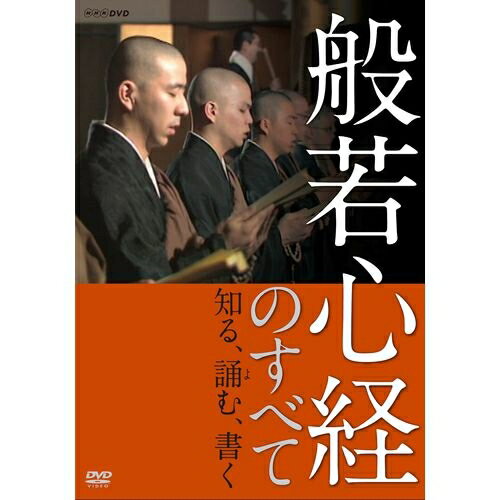 ※ラッピングのご注意点 ・商品個々の包装は承っておりません。“もの”の時代から“こころの”時代へ—。「花のお経」と言われる般若心経の教えの中から、どう生き、どう行動すればよいのかを具体的に説き明かします。「講話」「読誦(どくじゅ)」「写経」の3部構成で、まさに「般若心経」の全体像を知るための格好のDVD。【内容】◆第一章　般若心経の智慧　〔講師：花山勝友〕　様々な体験談を折り込みながら、「色即是空」「空即是色」などの言葉を手がかりに、般若心経を日常生活に生か　す道を探り、人間としての生き方を明らかにします。◆第二章　読誦(どくじゅ)　六宗派の本山で実際に般若心経が読誦される様子を紹介。　法相宗大本山薬師寺／真言宗智山派大本山高尾山薬王院／天台宗総本山比叡山延暦寺／　浄土宗大本山増上寺／臨済宗建長寺派大本山建長寺／曹洞宗大本山總持寺　【法話】高田好胤◆第三章　写経　　〔講師：森郷水〕　写経の心、写経に用いる用具、用材から実際の書き方までコンパクトに解説。監修：花山勝友【付録】名品心経／名品心経解説／般若心経現代語訳／写経のお手本*82分収録／画面サイズ4:3／付録封入BOX仕様※本商品は、弊社より1994年に発売したVHS商品「般若心経のすべて〜知る、誦む、書く〜」（00293AA）をDVD化したものです。なお、VHS商品とは一部内容が異なる部分があります。また、VHS商品につきましては、2008年12月末を持ちまして販売終了とさせていただきますので、あらかじめご了承ください。