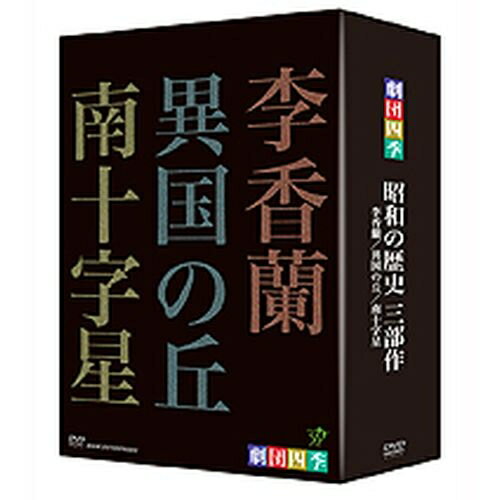 劇団四季 ミュージカル 昭和の歴史三部作 DVD-BOX 全3枚セット